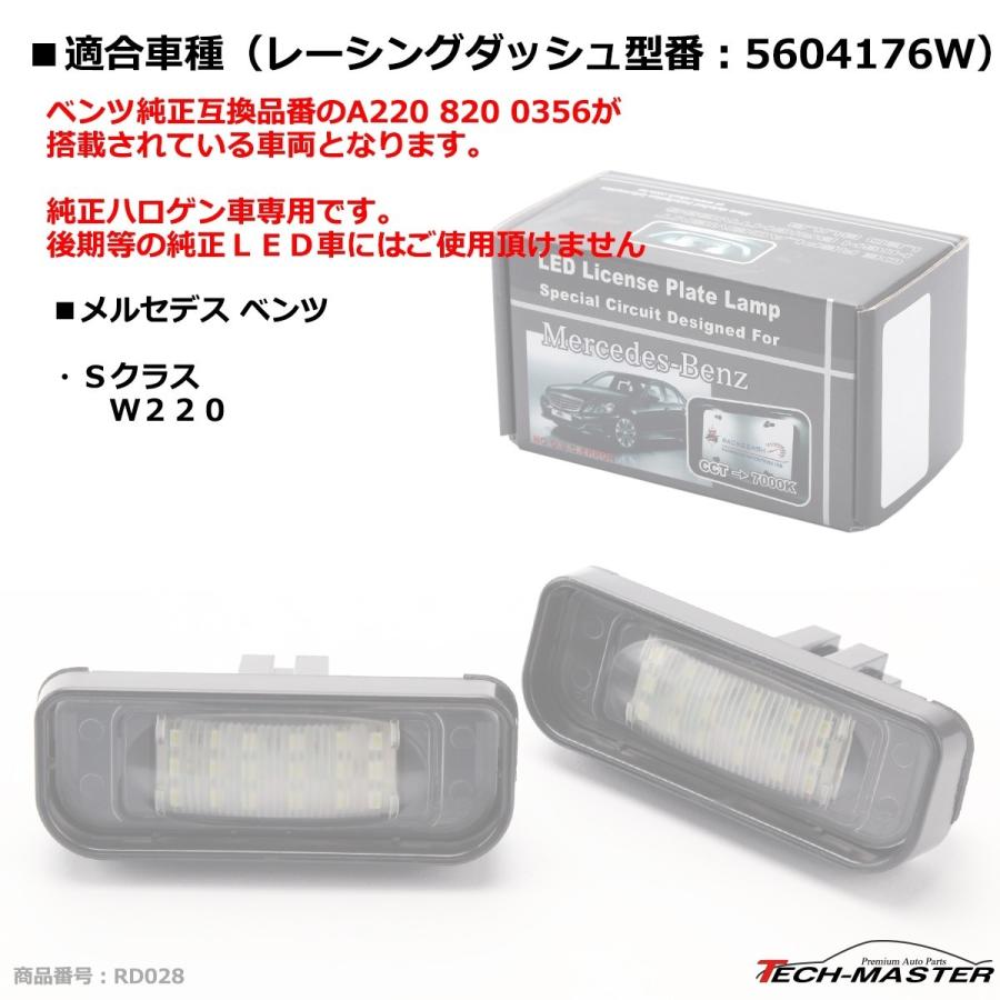 LEDライセンスランプ Sクラス W220 レーシングダッシュ 5604176W ナンバー灯 メルセデスベンツ 互換品 A2208200356 RD028 | Mercedes-Benz | 06