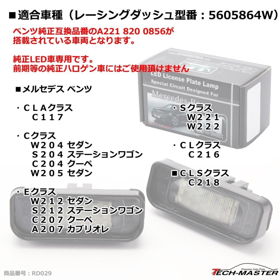 レーシングダッシュ 5605864W LEDライセンスランプ ベンツ 純正互換品番A221 820 0856 RD029｜tech｜07