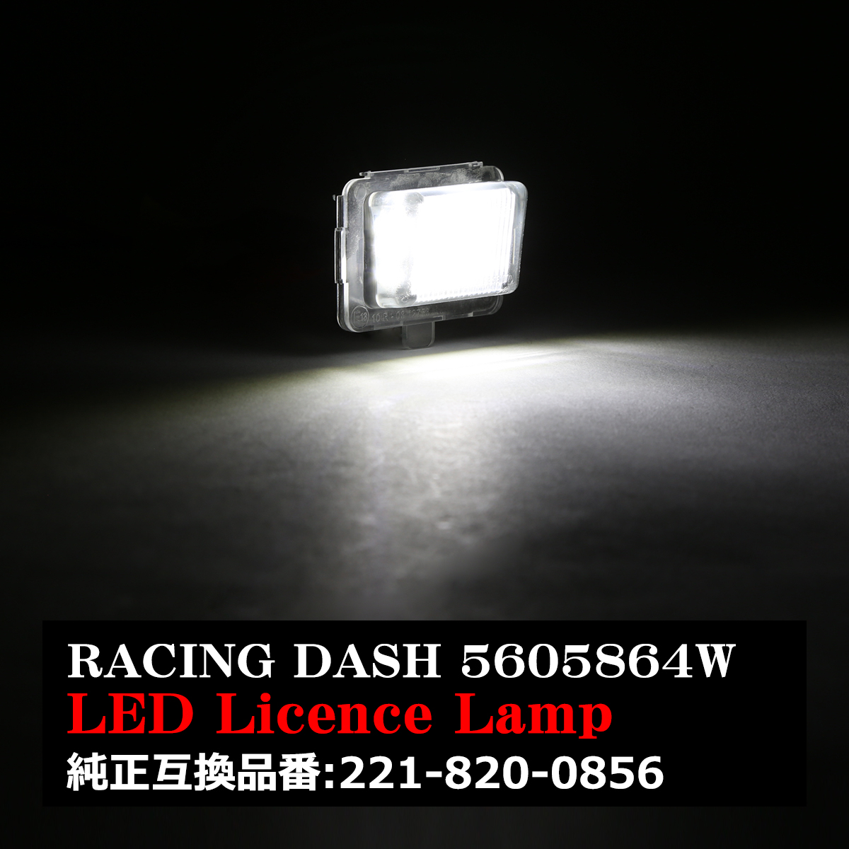 レーシングダッシュ 5605864W LEDライセンスランプ ベンツ 純正互換品番A221 820 0856 RD029｜tech｜08