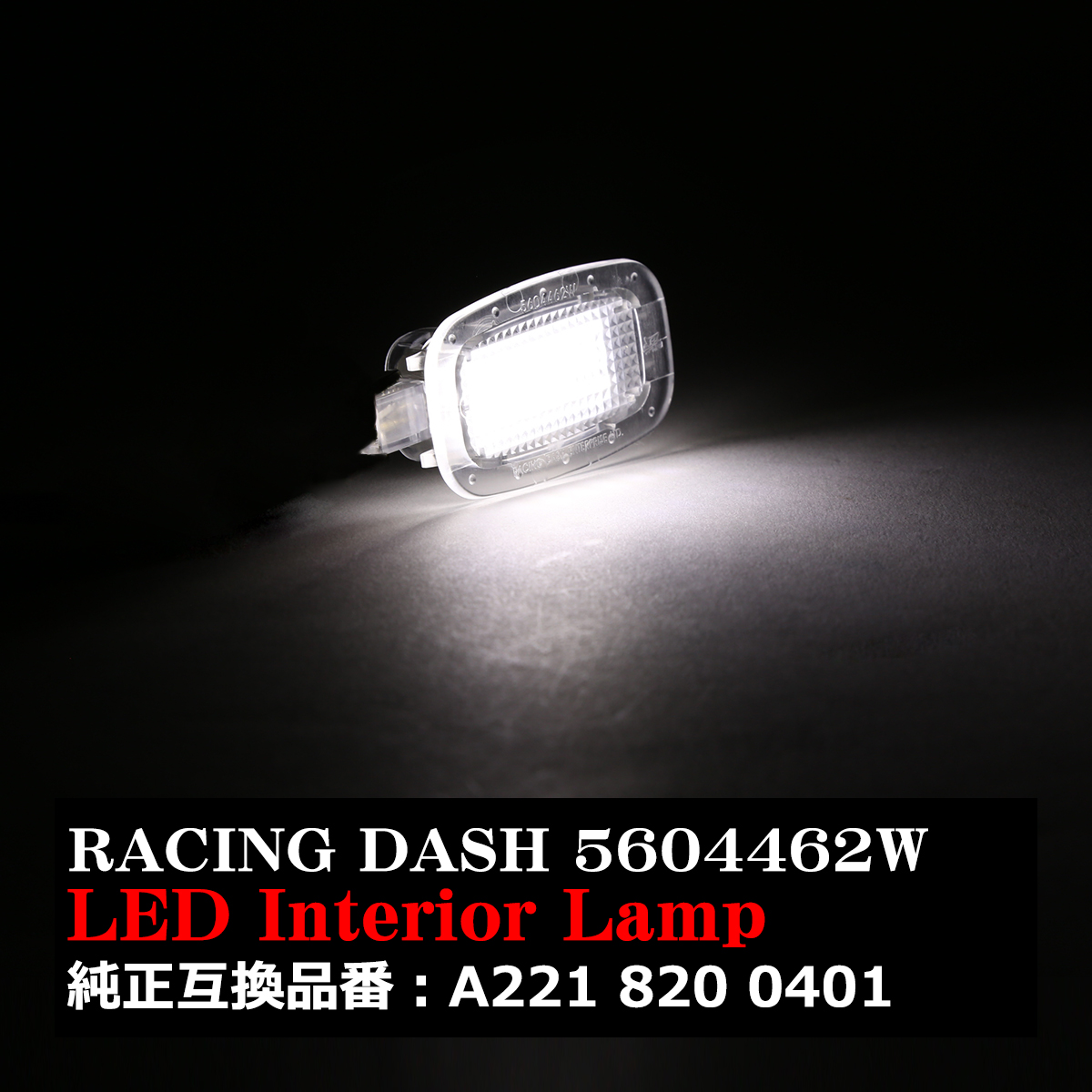 レーシングダッシュ 5604462W LEDインテリアランプ ベンツ 純正互換品番A221 820 0401 RD030 | Mercedes-Benz | 07