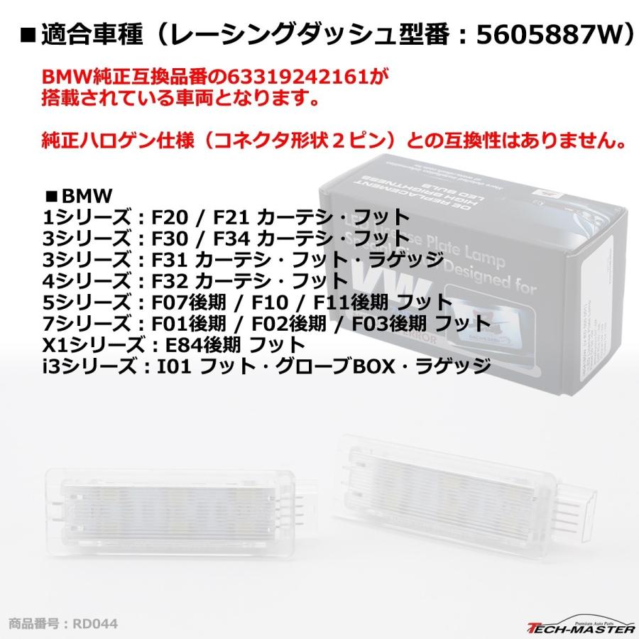 レーシングダッシュ 5605887W LEDインテリアランプ BMW 純正互換品番 63319242161 RD044 | BMW | 06