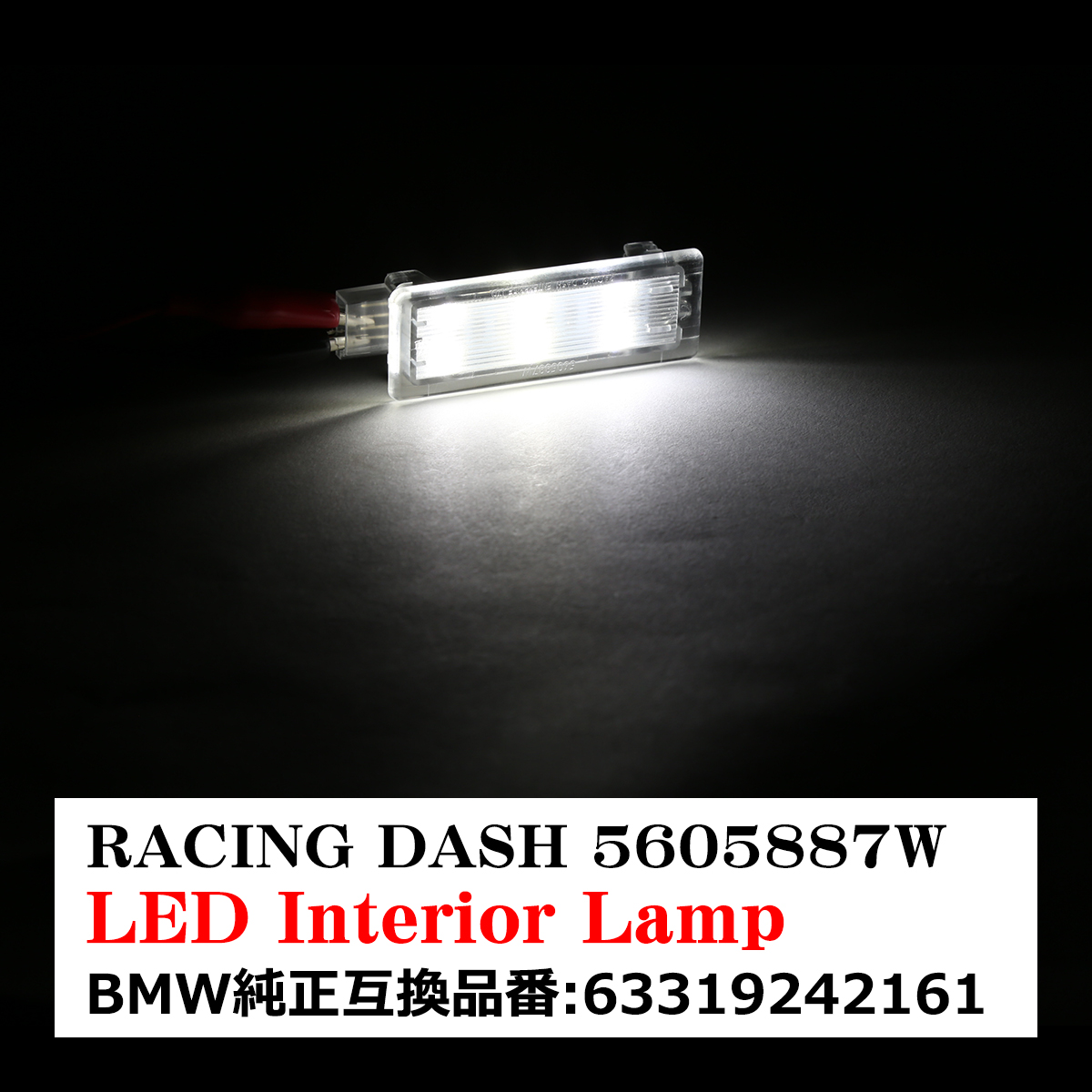 レーシングダッシュ 5605887W LEDインテリアランプ BMW 純正互換品番 63319242161 RD044 | BMW | 07