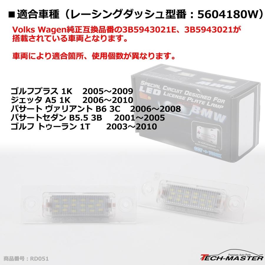 レーシングダッシュ 5604180W LEDライセンスランプ フォルクスワーゲン 純正互換品番3B5943021E 3B5943021 RD051 | フォルクスワーゲン | 06