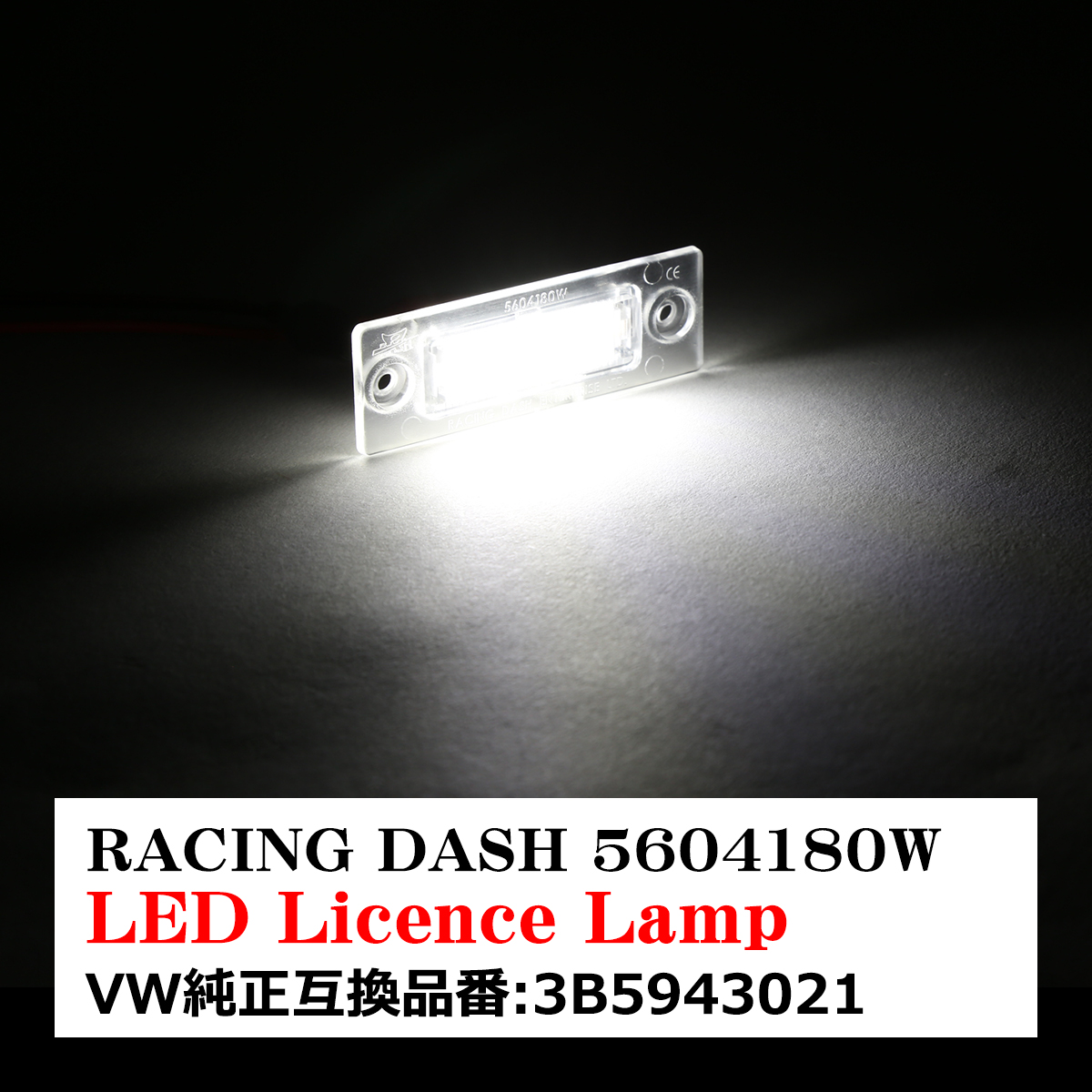レーシングダッシュ 5604180W LEDライセンスランプ フォルクスワーゲン 純正互換品番3B5943021E 3B5943021 RD051 | フォルクスワーゲン | 07