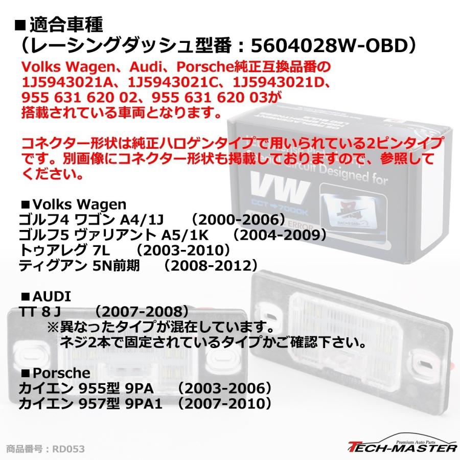 レーシングダッシュ 5604028W-OBD LEDライセンスランプ フォルクスワーゲン/アウディ/ポルシェ RD053 | フォルクスワーゲン | 06