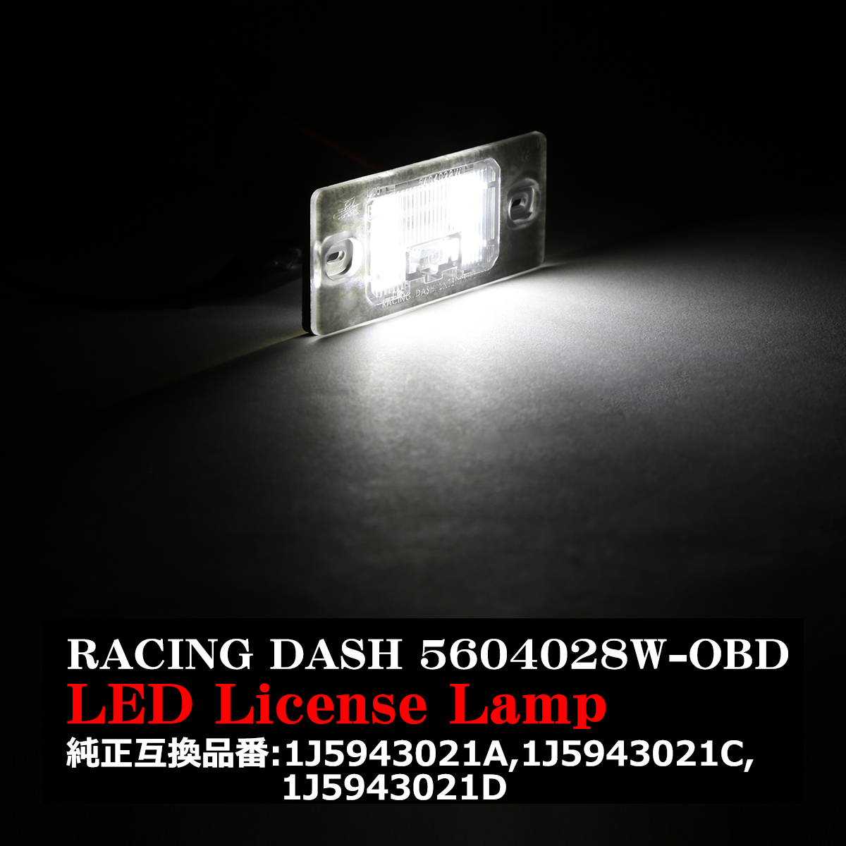 レーシングダッシュ 5604028W-OBD LEDライセンスランプ フォルクスワーゲン/アウディ/ポルシェ RD053 | フォルクスワーゲン | 07