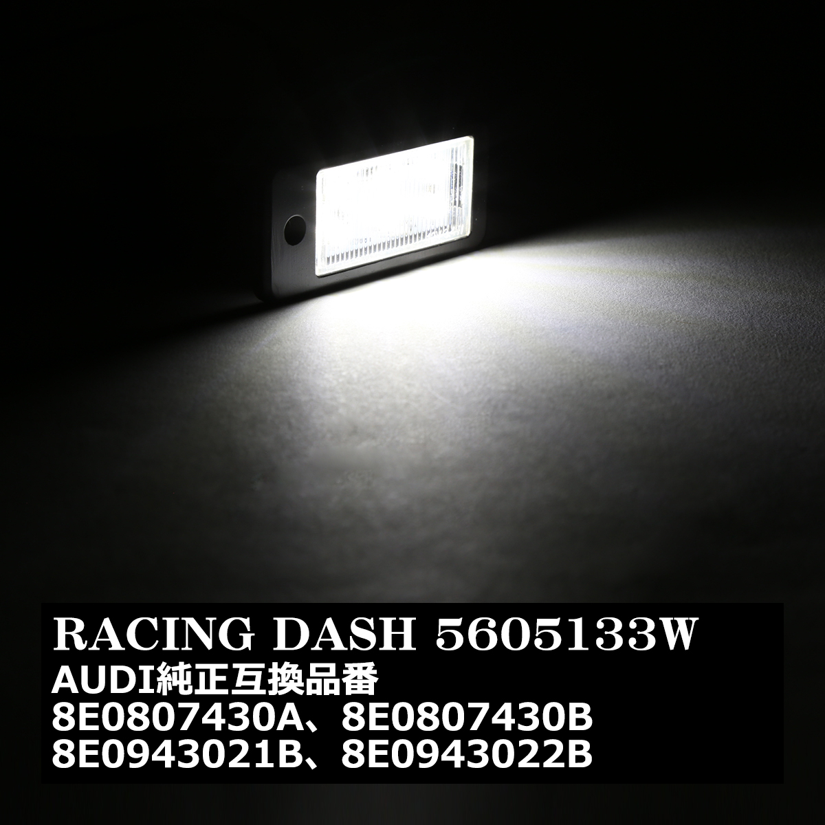 レーシングダッシュ 5605133W LEDライセンスランプ アウディ 純正互換品番8E0807430A 8E0807430B 8E0943021B 8E0943022B RD061 | Audi | 07