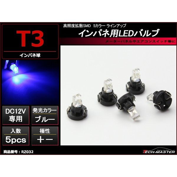 T3 ブルーLEDインパネ球 高照度拡散SMD使用 メーターパネル/各種 スイッチ 類/インジケーター などに 5個set RZ032 | ブランド登録なし