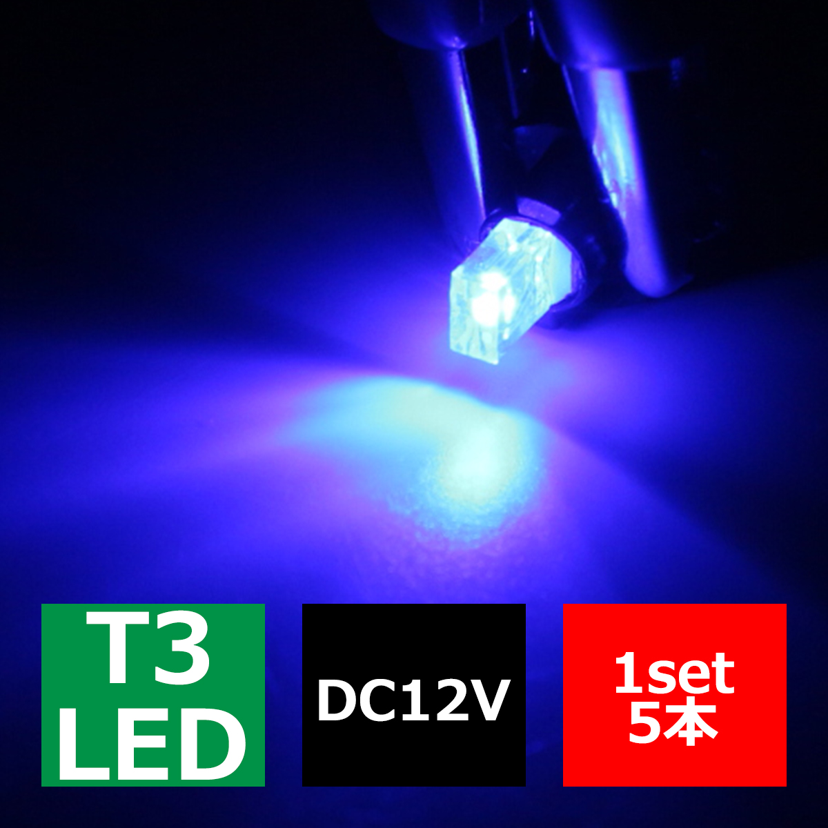 T3 ブルーLEDインパネ球 高照度拡散SMD使用 メーターパネル/各種 スイッチ 類/インジケーター などに 5個set RZ032 | ブランド登録なし | 02