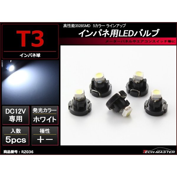 T3 ホワイトLEDインパネ球 高性能3528SMD使用 メーターパネル/各種 スイッチ 類/インジケーター などに 5個set RZ036 | ブランド登録なし