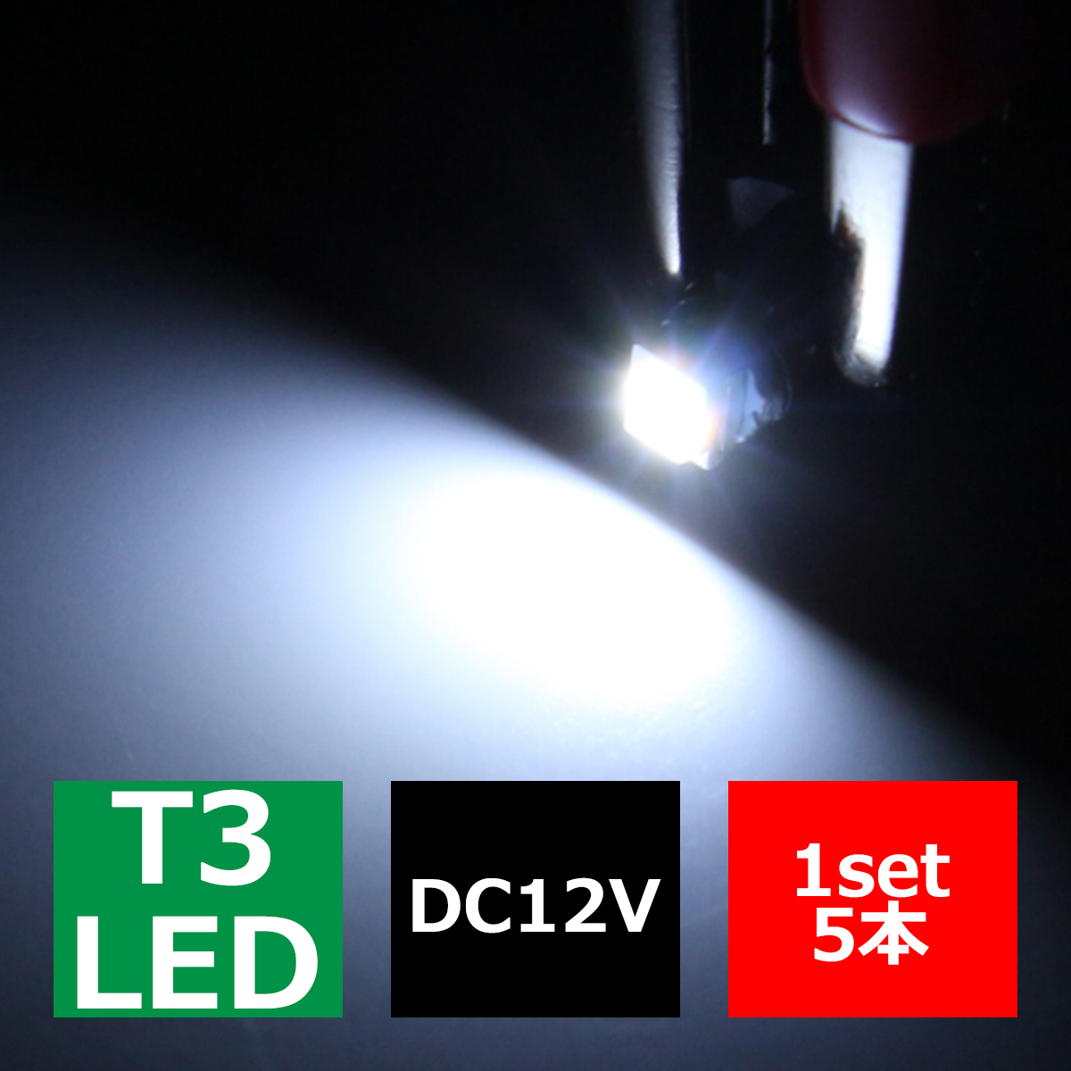 T3 ホワイトLEDインパネ球 高性能3528SMD使用 メーターパネル/各種 スイッチ 類/インジケーター などに 5個set RZ036 | ブランド登録なし | 02
