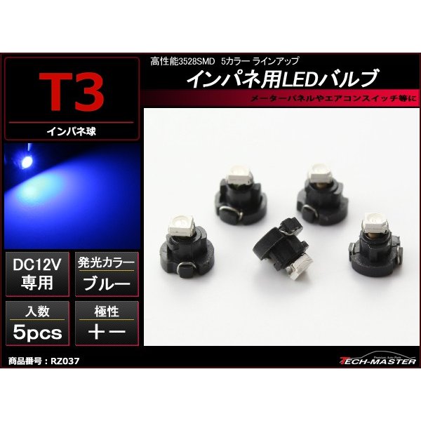 T3 ブルーLEDインパネ球 高性能3528SMD使用 メーターパネル/各種 スイッチ 類/インジケーター などに 5個set RZ037 | ブランド登録なし