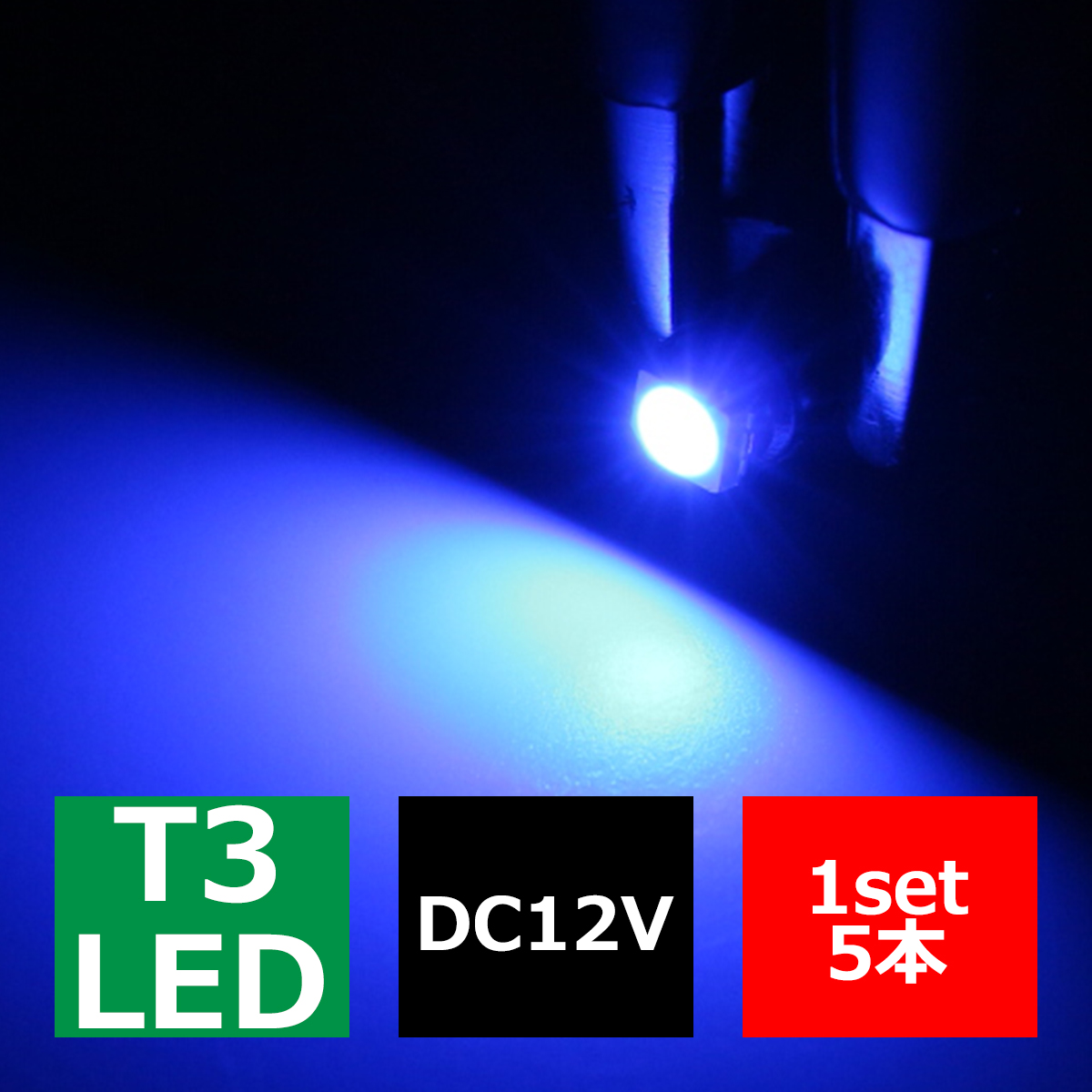 T3 ブルーLEDインパネ球 高性能3528SMD使用 メーターパネル/各種 スイッチ 類/インジケーター などに 5個set RZ037 | ブランド登録なし | 02