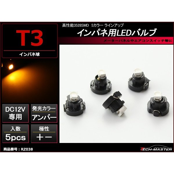T3 アンバーLEDインパネ球 高性能3528SMD使用 メーターパネル/各種 スイッチ 類/インジケーター などに 5個set RZ038 | ブランド登録なし