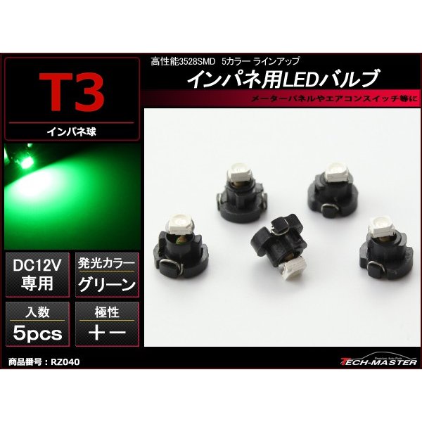 T3 グリーンLEDインパネ球 高性能3528SMD使用 メーターパネル/各種 スイッチ 類/インジケーター などに 5個set RZ040 | ブランド登録なし