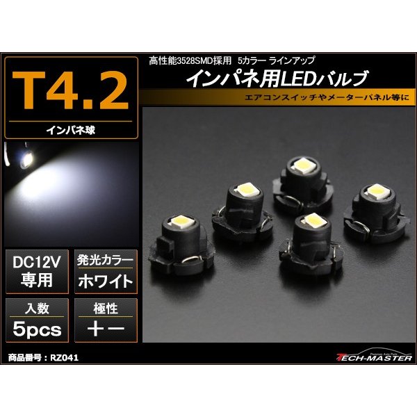 T4.2 ホワイトLEDインパネ球 高性能3528SMD使用 メーターパネル/各種 スイッチ 類/インジケーター などに 5個set RZ041 | ブランド登録なし
