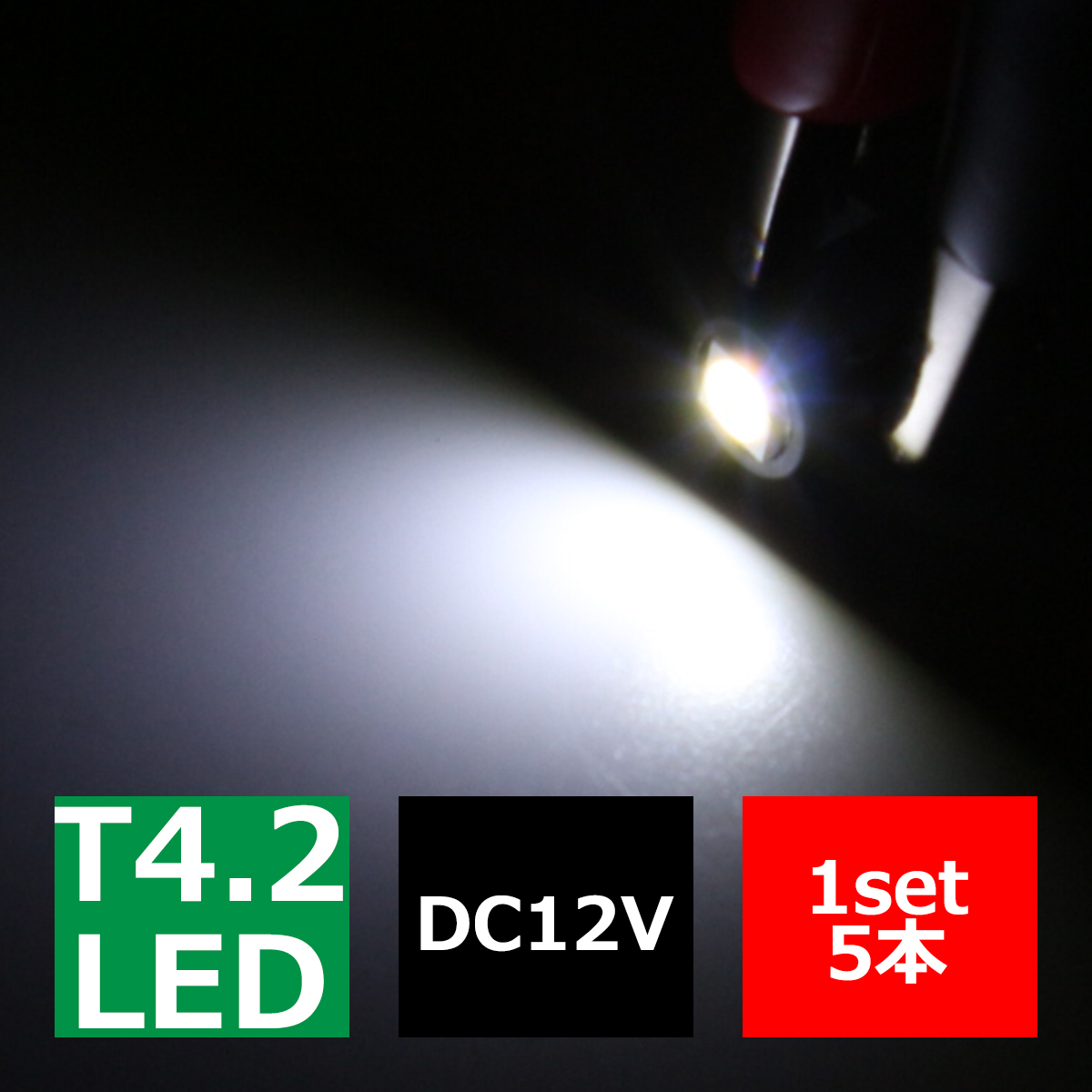 T4.2 ホワイトLEDインパネ球 高性能3528SMD使用 メーターパネル/各種 スイッチ 類/インジケーター などに 5個set RZ041 | ブランド登録なし | 02
