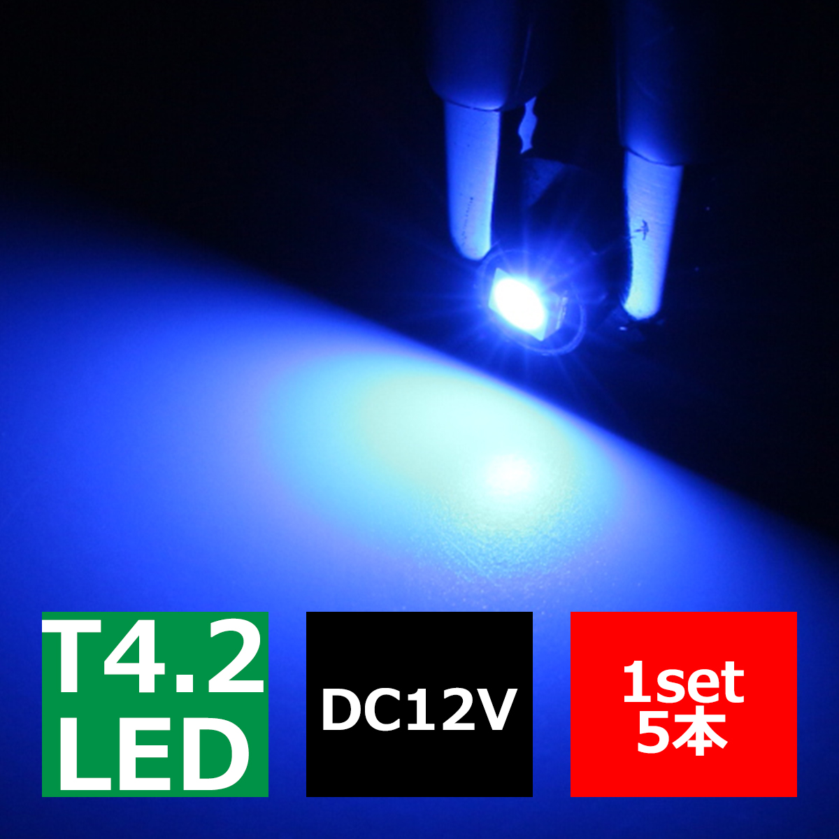 T4.2 ブルーLEDインパネ球 高性能3528SMD使用 メーターパネル/各種 スイッチ 類/インジケーター などに 5個set RZ042 | ブランド登録なし | 02