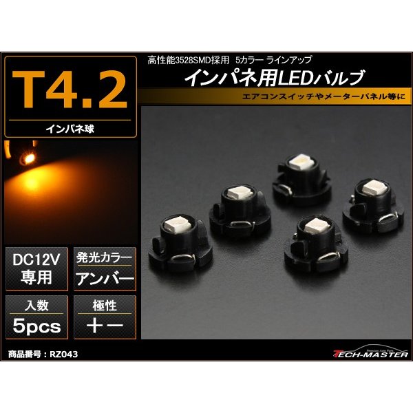 T4.2 アンバーLEDインパネ球 高性能3528SMD使用 メーターパネル/各種 スイッチ 類/インジケーター などに 5個set RZ043 | ブランド登録なし