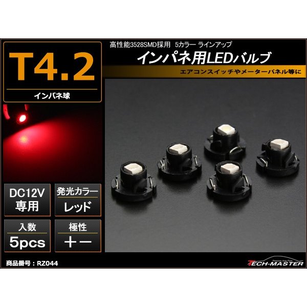 T4.2 レッドLEDインパネ球 高性能3528SMD使用 メーターパネル/各種 スイッチ 類/インジケーター などに 5個set RZ044 | ブランド登録なし