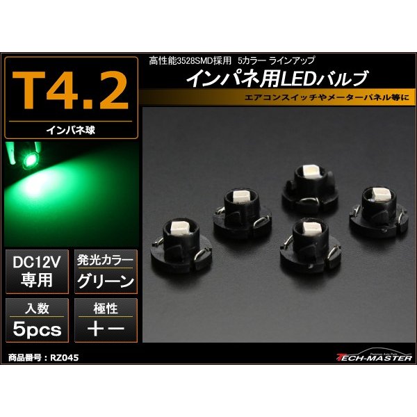 T4.2 グリーンLEDインパネ球 高性能3528SMD使用 メーターパネル/各種 スイッチ 類/インジケーター などに 5個set RZ045 | ブランド登録なし