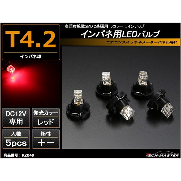 T4.2 レッドLEDインパネ球 高照度拡散SMD2基使用 メーターパネル/各種 スイッチ 類/インジケーター などに 5個set RZ049 | ブランド登録なし