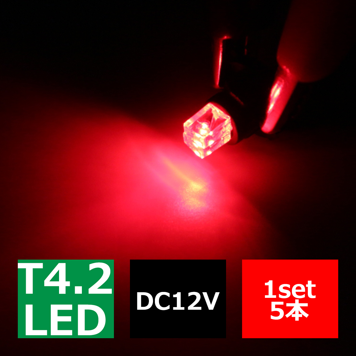 T4.2 レッドLEDインパネ球 高照度拡散SMD2基使用 メーターパネル/各種 スイッチ 類/インジケーター などに 5個set RZ049 | ブランド登録なし | 02