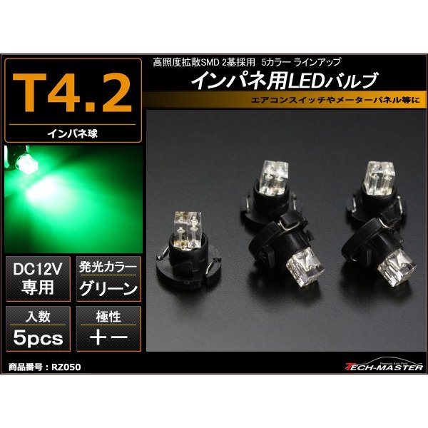 T4.2 グリーンLEDインパネ球 高照度拡散SMD2基使用 メーターパネル/各種 スイッチ 類/インジケーター などに 5個set RZ050 | ブランド登録なし