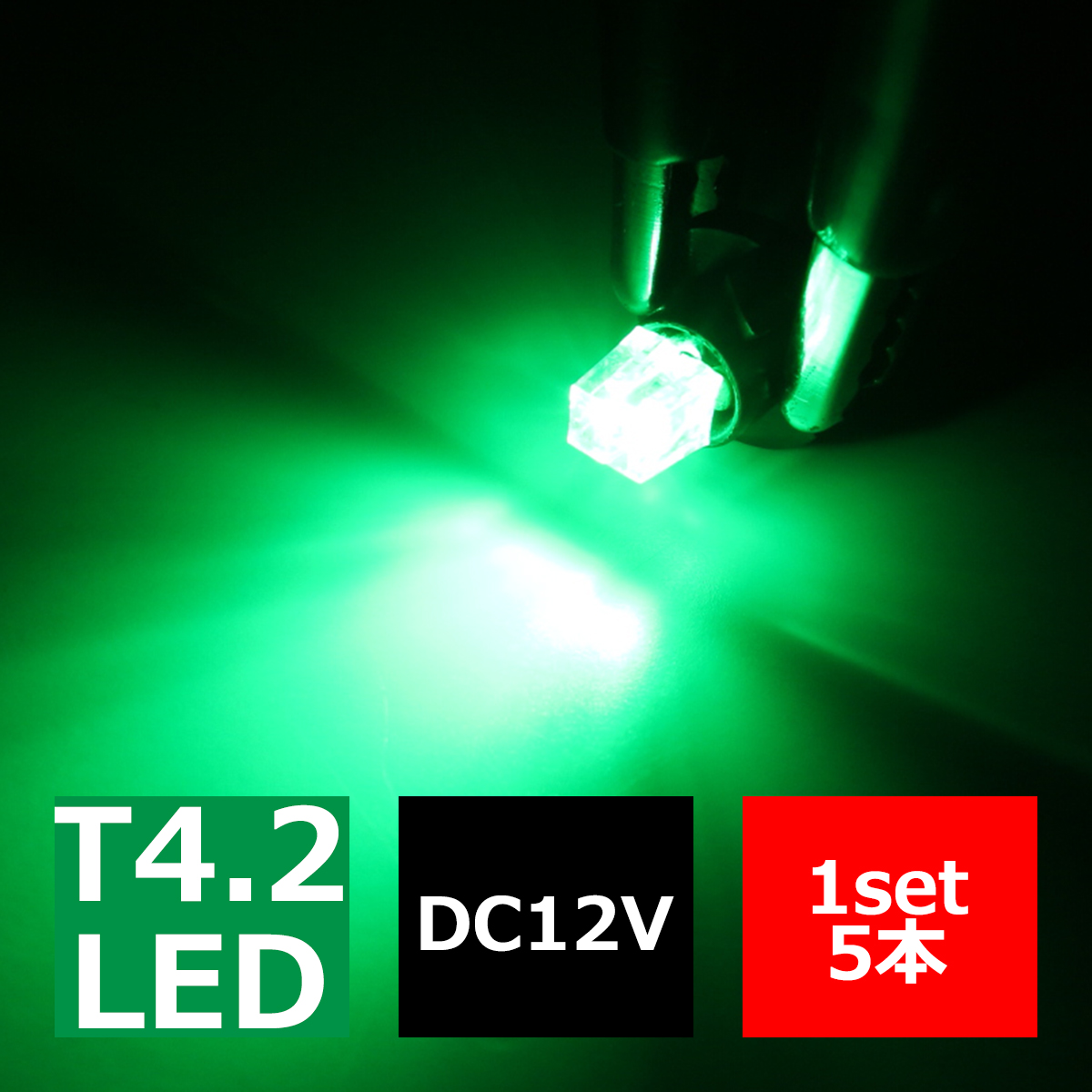 T4.2 グリーンLEDインパネ球 高照度拡散SMD2基使用 メーターパネル/各種 スイッチ 類/インジケーター などに 5個set RZ050 | ブランド登録なし | 02