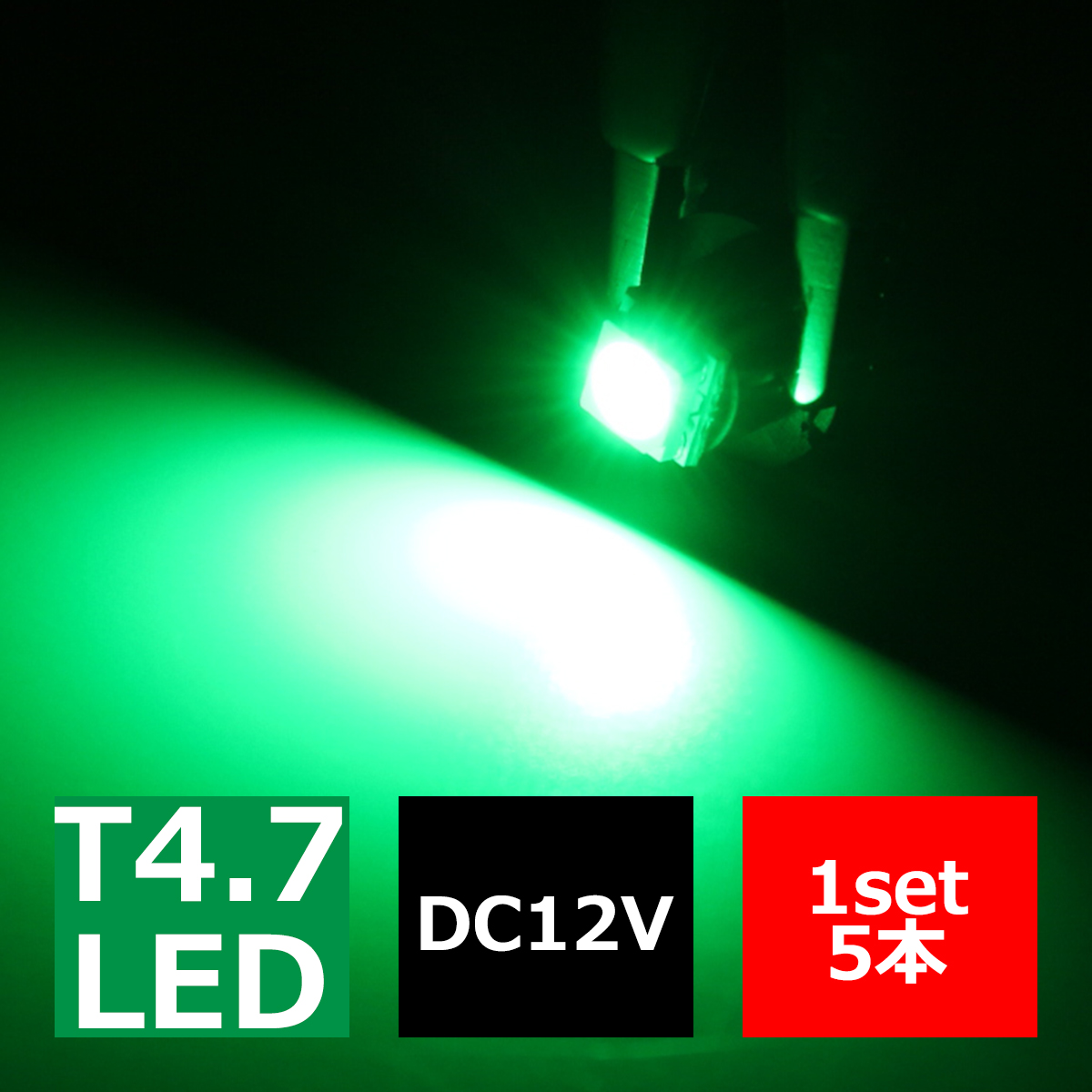 T4.7 グリーンLEDインパネ球 高性能3chip 5050SMD使用 メーターパネル/各種 スイッチ 類/インジケーター などに 5個set RZ055｜tech｜03