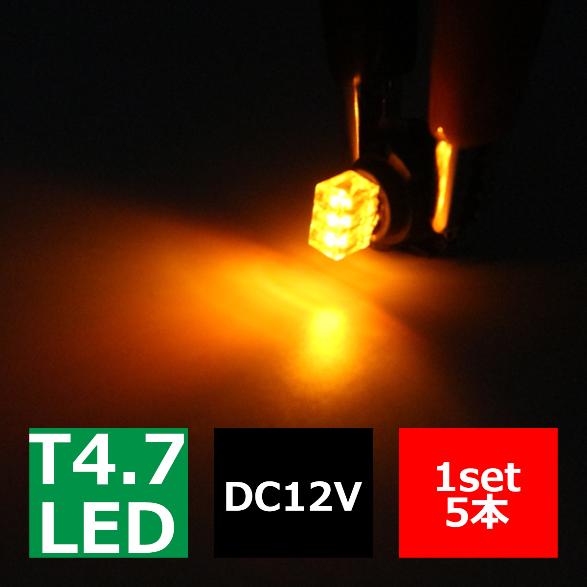 T4.7 アンバーLEDインパネ球 高照度拡散SMD 3基使用 メーターパネル/各種 スイッチ 類/インジケーター などに 5個set RZ058 | ブランド登録なし | 02