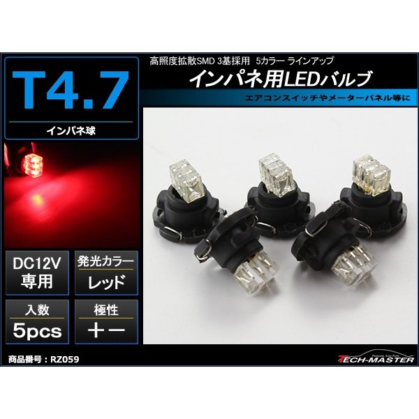 T4.7 レッドLEDインパネ球 高照度拡散SMD 3基使用 メーターパネル/各種 スイッチ 類/インジケーター などに 5個set RZ059 | ブランド登録なし
