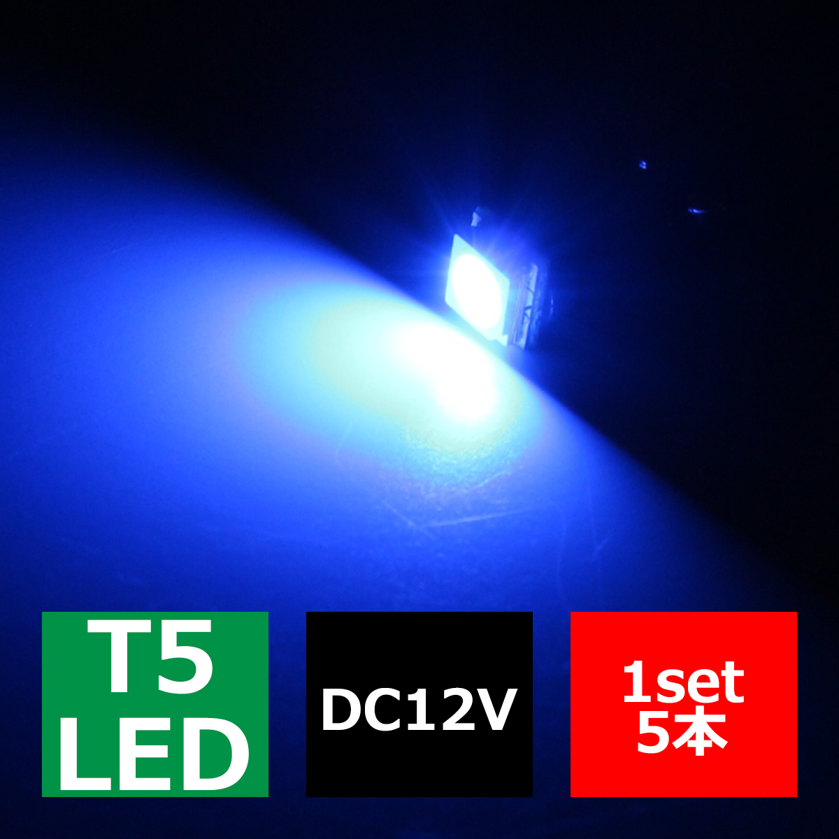 T5 ブルーLEDインパネ球 高性能3chip 5050SMD使用 メーターパネル/各種 スイッチ 類/インジケーター などに 5個set RZ062 | ブランド登録なし | 02