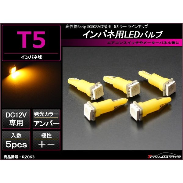 T5 アンバーLEDインパネ球 高性能3chip 5050SMD使用 メーターパネル/各種 スイッチ 類/インジケーター などに 5個set RZ063 | ブランド登録なし