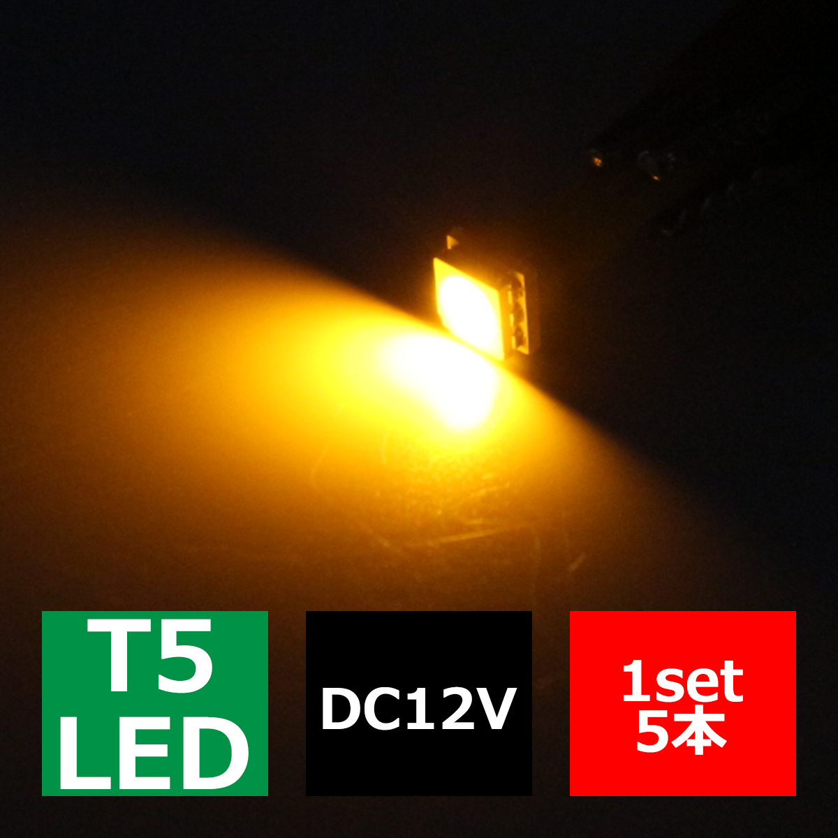 T5 アンバーLEDインパネ球 高性能3chip 5050SMD使用 メーターパネル/各種 スイッチ 類/インジケーター などに 5個set RZ063 | ブランド登録なし | 02