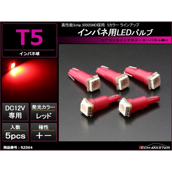 T5 レッドLEDインパネ球 高性能3chip 5050SMD使用 メーターパネル/各種 スイッチ 類/インジケーター などに 5個set RZ064 | ブランド登録なし