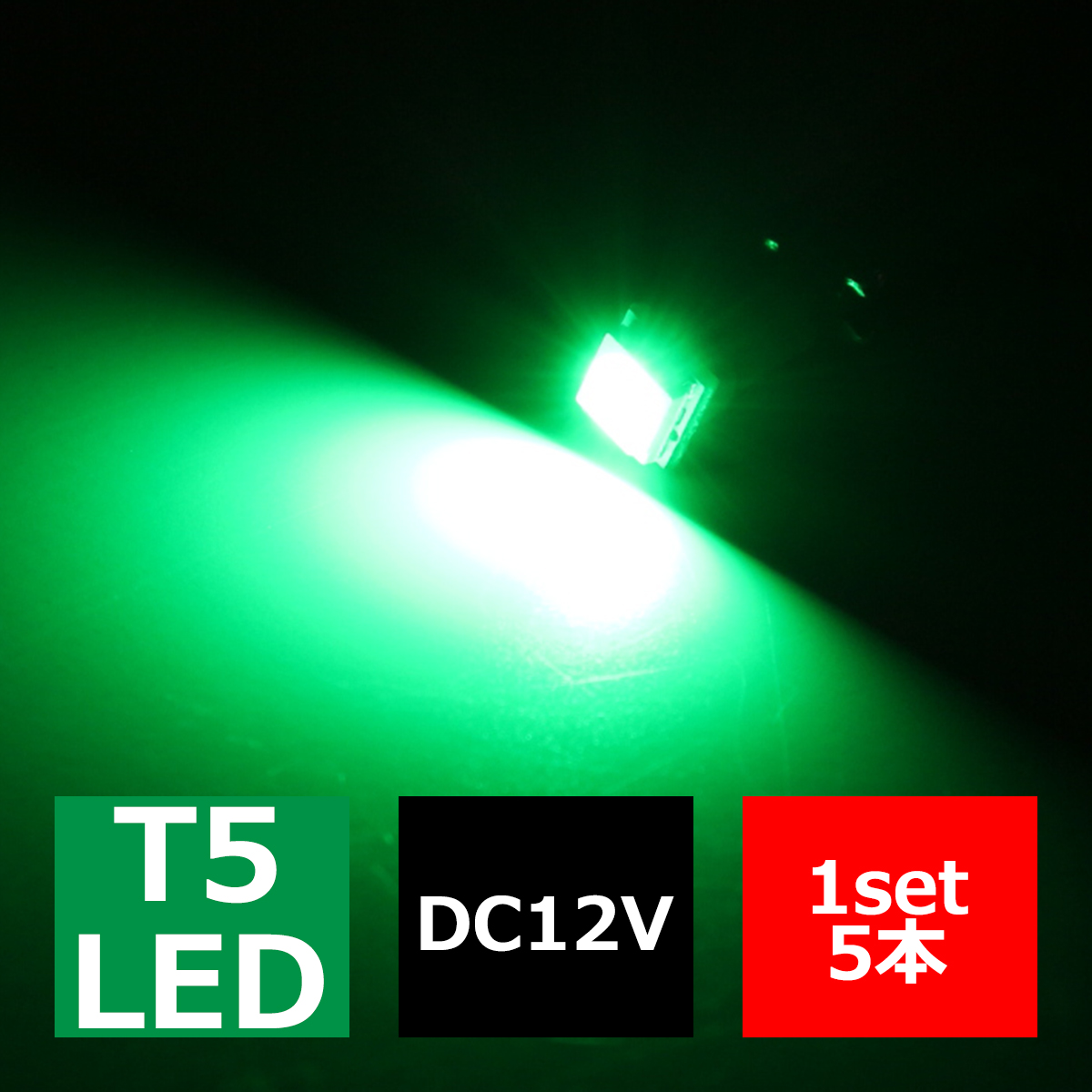 T5 グリーンLEDインパネ球 高性能3chip 5050SMD使用 メーターパネル/各種 スイッチ 類/インジケーター などに 5個set RZ065 | ブランド登録なし | 02