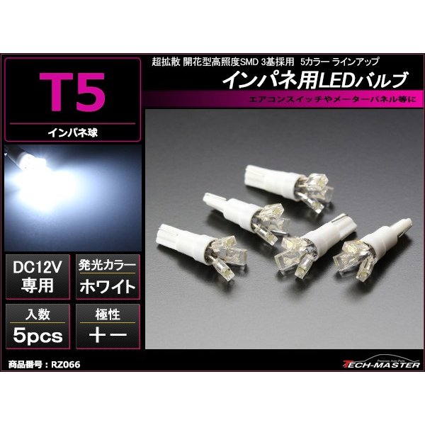 T5 ホワイトLEDインパネ球 超拡散開花型高照度SMD3基使用 メーターパネル/各種 スイッチ 類/インジケーター などに 5個set RZ066 | ブランド登録なし