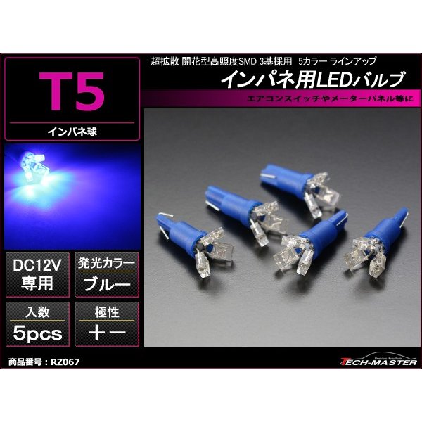 T5 ブルーLEDインパネ球 超拡散開花型高照度SMD3基使用 メーターパネル/各種 スイッチ 類/インジケーター などに 5個set RZ067 | ブランド登録なし