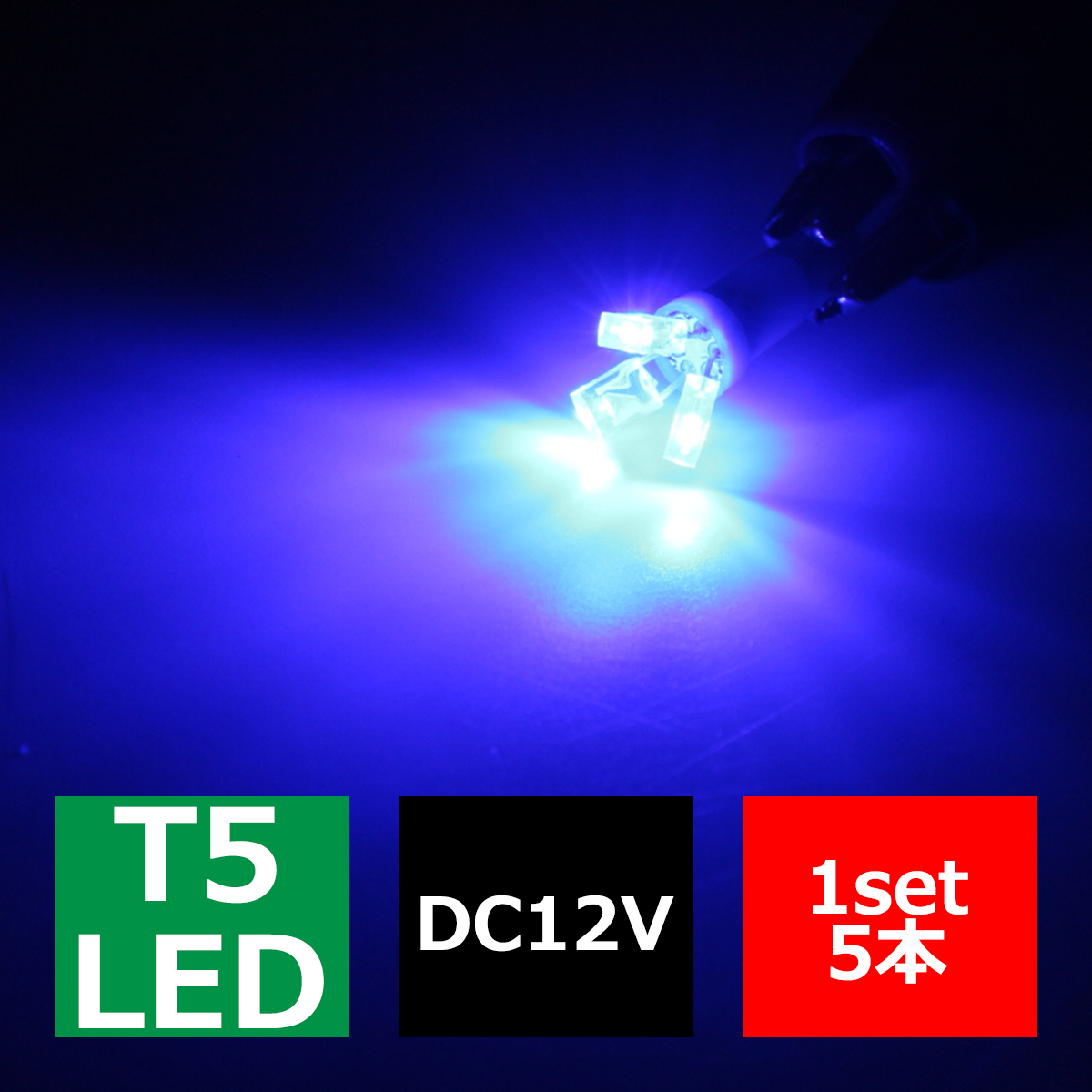 T5 ブルーLEDインパネ球 超拡散開花型高照度SMD3基使用 メーターパネル/各種 スイッチ 類/インジケーター などに 5個set RZ067｜tech｜03