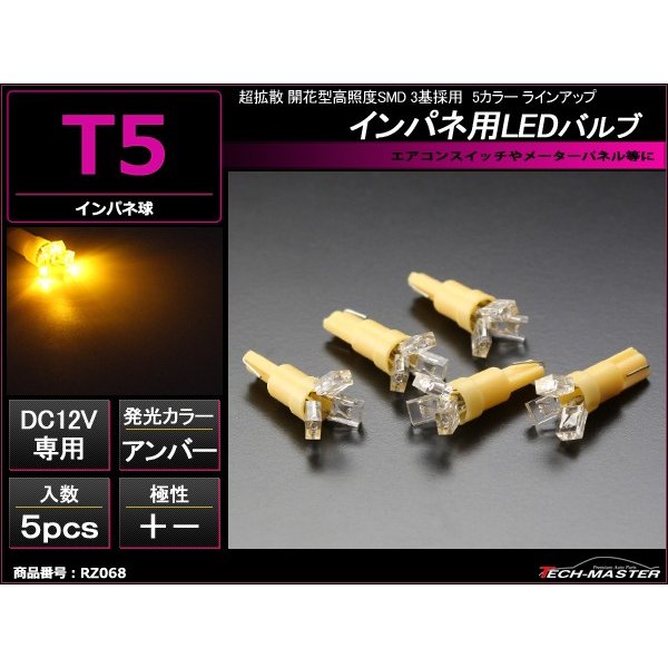 最大98％オフ！ バイク LED メーター球 T5 アンバー SMD3基 メーターパネル インジケーター などに 5個set RZ068  tronadores.com