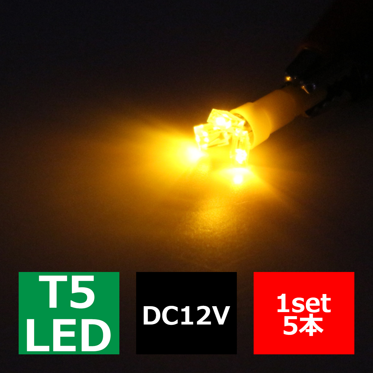 T5 アンバーLEDインパネ球 超拡散開花型高照度SMD3基使用 メーターパネル/各種 スイッチ 類/インジケーター などに 5個set RZ068 | ブランド登録なし | 02