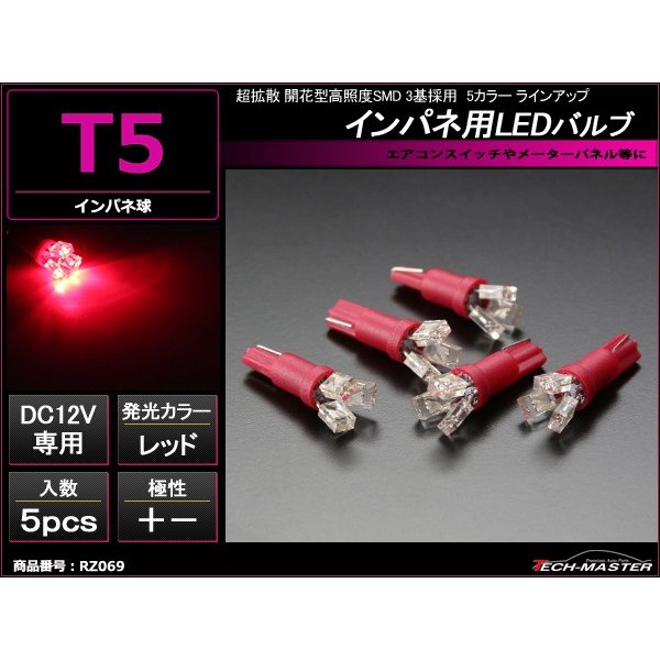 T5 レッドLEDインパネ球 超拡散開花型高照度SMD3基使用 メーターパネル/各種 スイッチ 類/インジケーター などに 5個set RZ069 | ブランド登録なし