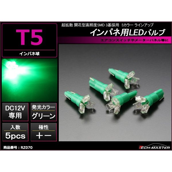 T5 グリーンLEDインパネ球 超拡散開花型高照度SMD3基使用 メーターパネル/各種 スイッチ 類/インジケーター などに 5個set RZ070 | ブランド登録なし