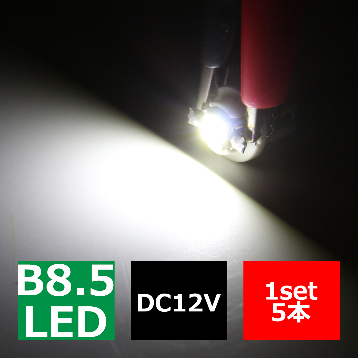 B8.5 ホワイトLEDインパネ球 ベンツ BMW 欧州車などの メーターパネル/各種 スイッチ 類/インジケーター などに5個set RZ071 | ブランド登録なし | 02