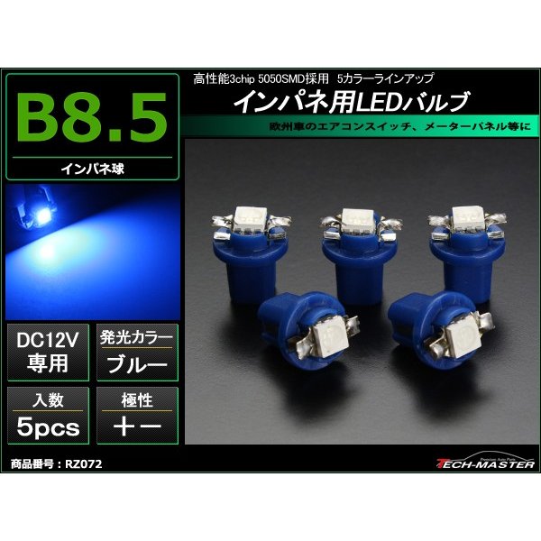 B8.5 ブルーLEDインパネ球 ベンツ BMW 欧州車などの メーターパネル/各種 スイッチ 類/インジケーター などに5個set RZ072 | ブランド登録なし