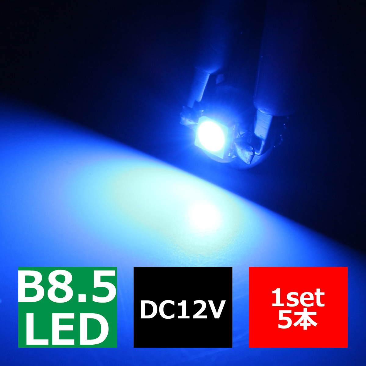 B8.5 ブルーLEDインパネ球 ベンツ BMW 欧州車などの メーターパネル/各種 スイッチ 類/インジケーター などに5個set RZ072 | ブランド登録なし | 02