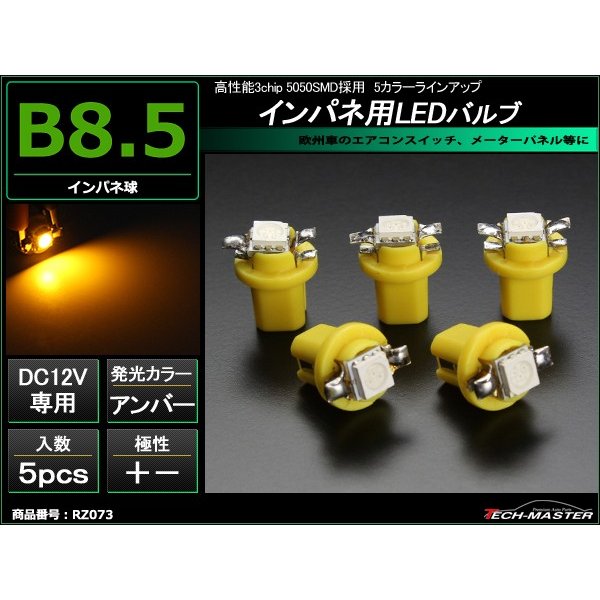 B8.5 アンバーLEDインパネ球 ベンツ BMW 欧州車などの メーターパネル/各種 スイッチ 類/インジケーター などに5個set RZ073 | ブランド登録なし