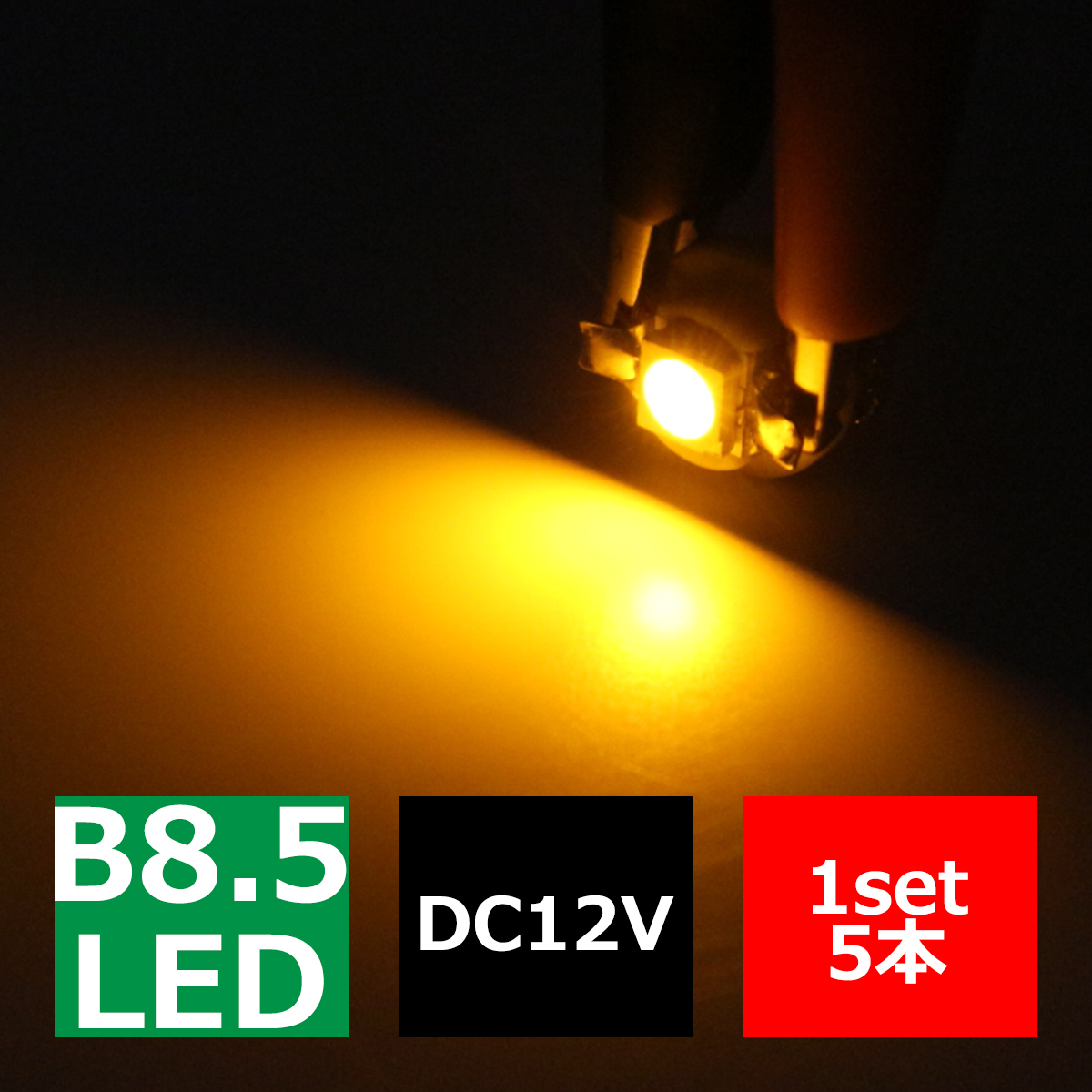 B8.5 アンバーLEDインパネ球 ベンツ BMW 欧州車などの メーターパネル/各種 スイッチ 類/インジケーター などに5個set RZ073 | ブランド登録なし | 02