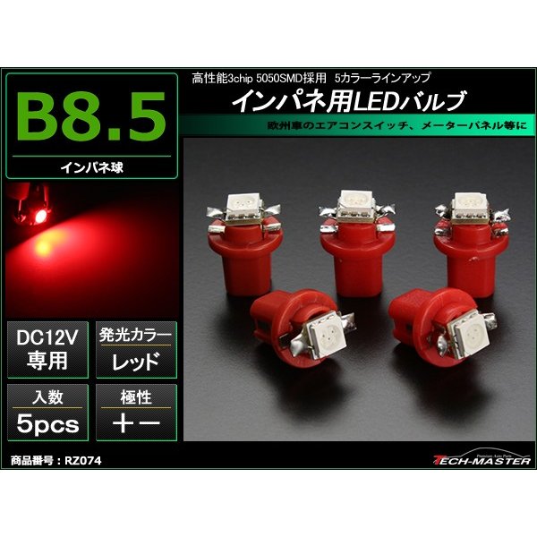 B8.5 レッドLEDインパネ球 ベンツ BMW 欧州車などの メーターパネル/各種 スイッチ 類/インジケーター などに5個set RZ074 | ブランド登録なし